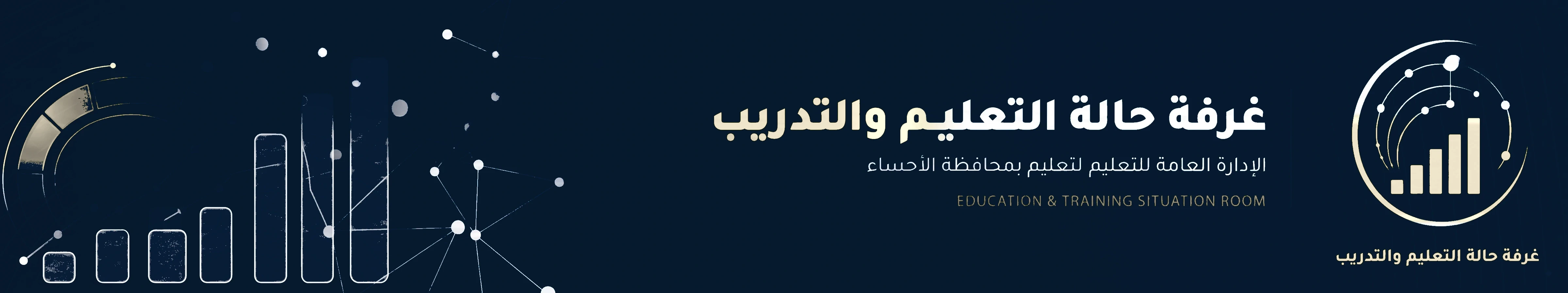 غرفة حالة التعليم والتدريب — الإدارة العامة للتعليم بمحافظة الأحساء
